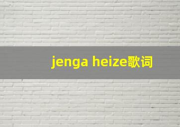 jenga heize歌词